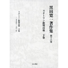 黒田寛一著作集　第１６巻　スターリン批判以後　下巻