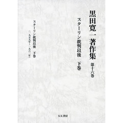 黒田寛一『スターリン批判以後下巻』現代思潮社 スターリン批判以後 上下2冊揃(黒田寛一) / 古本、中古本、古