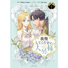 我慢してください、大公様　１