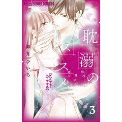 耽溺のススメ　桃の種には毒がある　３