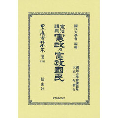 日本立法資料全集　別巻１３８１　復刻版　憲法講義憲政及憲政國民