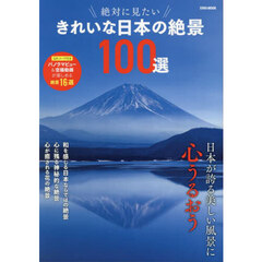 絶対に見たいきれいな日本の絶景１００選