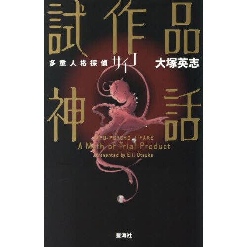 多重人格探偵サイコ試作品神話 通販｜セブンネットショッピング
