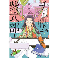 チーム紫式部！