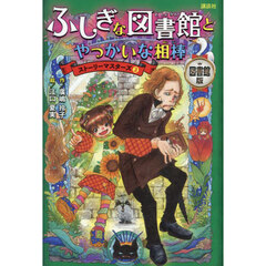 ふしぎな図書館とやっかいな相棒　図書館版