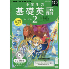 ＣＤ　ラジオ中学生の基礎英語２　１０月号