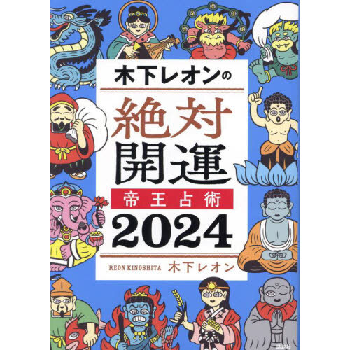 木下レオンの絶対開運帝王占術 ２０２４ 通販｜セブンネットショッピング