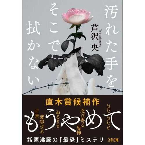 汚れた手をそこで拭かない 通販｜セブンネットショッピング