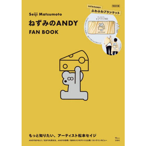 Seiji Matsumoto ねずみのANDY FAN BOOK 通販｜セブンネットショッピング