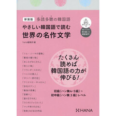 やさしい韓国語で読む世界の名作文学　多読多聴の韓国語　新装版