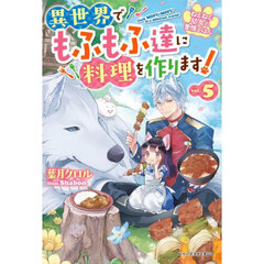 ねこねこ幼女の愛情ごはん　異世界でもふもふ達に料理を作ります！　５