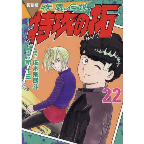 疾風（かぜ）伝説特攻（ぶっこみ）の拓 ２２ 復刻版 通販｜セブンネットショッピング