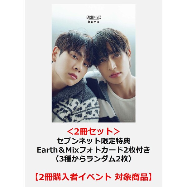 Earth＆Mix写真集「home」Sunrise ver.＜2冊セット＞【セブンネット