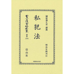 日本立法資料全集　別巻１３９４　復刻版　私犯法