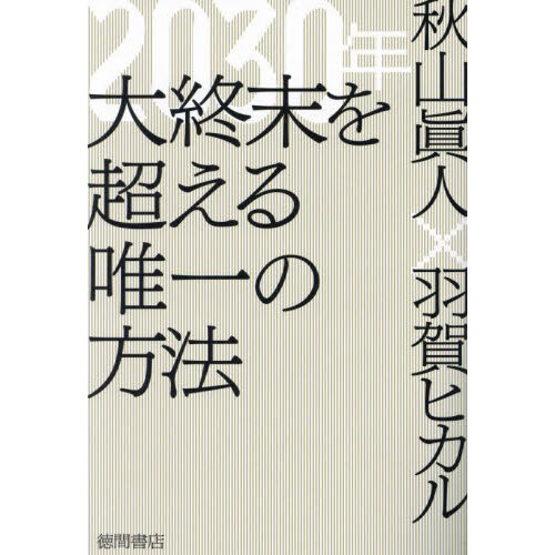 舩井幸雄の魂が今語りかけてきたこと あらゆる悩みを包み込み、希望を