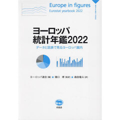 ヨーロッパ統計年鑑　データと図表で見るヨーロッパ案内　２０２２