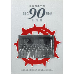 全九州水平社創立９０周年記念誌