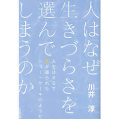 人はなぜ生きづらさを選んでしまうのか　人生はまるで毒が盛られたショートケーキのようだ