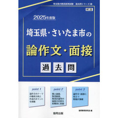 ’２５　埼玉県・さいたま市の論作文・面接