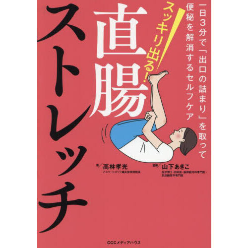 スッキリ出る！直腸ストレッチ　一日３分で「出口の詰まり」を取って便秘を解消するセルフケア