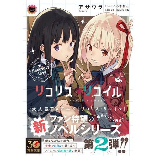 リコリス・リコイル 〔2〕 Recovery days 通販｜セブン