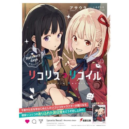リコリス・リコイル 〔2〕 Recovery days 通販｜セブン