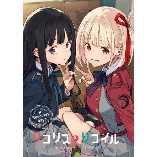 リコリス・リコイル 〔2〕 Recovery days 通販｜セブン