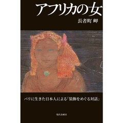 アフリカの女　パリに生きた日本人による「装飾をめぐる対話」