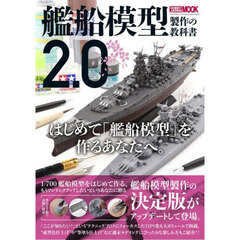 艦船模型製作の教科書２．０　１／７００　ＷＡＴＥＲ　ＬＩＮＥ　ＭＯＤＥＬＩＮＧ　ＴＥＣＨＮＩＱＵＥＳ