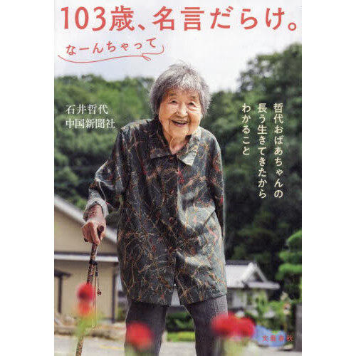 １０３歳、名言だらけ。なーんちゃって　哲代おばあちゃんの長う生きてきたからわかること（単行本）