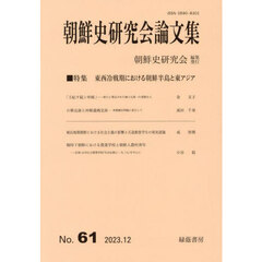 朝鮮史研究会論文集　６１