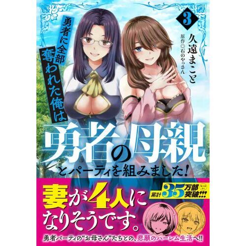 勇者に全部奪われた俺は勇者の母親とパーティを組みました！ ３ 通販｜セブンネットショッピング