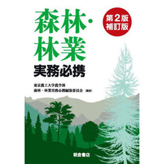 森林・林業実務必携　第２版補訂版