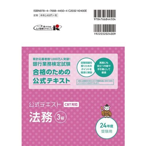 銀行業務検定試験公式テキスト法務３級 ２０２４年度受験用 通販｜セブンネットショッピング