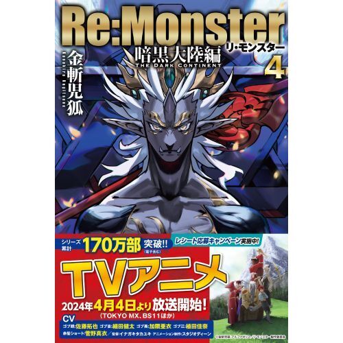 【裁断済】Re:Monster リモンスター　全巻　暗黒大陸編 裁断済】Re:Monster リモンスター 全巻 暗黒大陸編 Amazon.co.jp