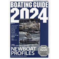 ＢＯＡＴＩＮＧ　ＧＵＩＤＥ　ボート＆ヨットの総カタログ　２０２４