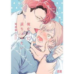 俺だけに涙ちょうだい