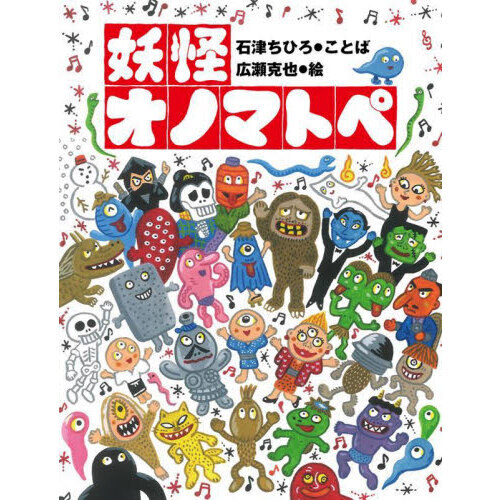 妖怪オノマトペ 通販｜セブンネットショッピング