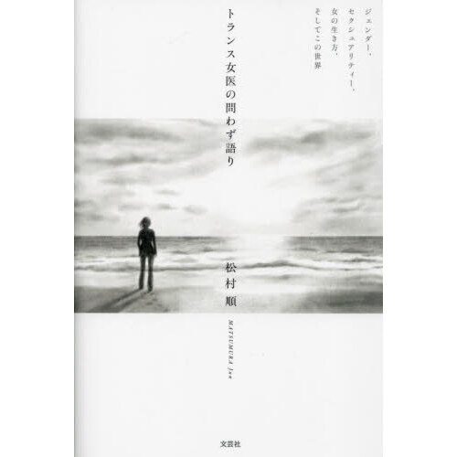 セブンネットショッピングで買える「トランス女医の問わず語り ジェンダー,セクシュアリティー,女の生き方,そしてこの世界」の画像です。価格は1,320円になります。