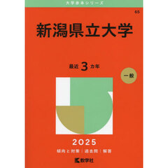 新潟県立大学　２０２５年版
