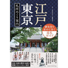 江戸・東京札所めぐり案内御朱印を求めて歩く巡礼ガイド