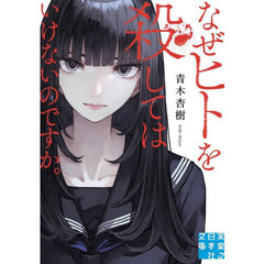 なぜヒトを殺してはいけないのですか。