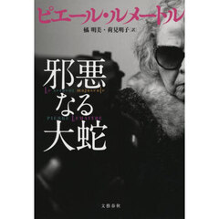邪悪なる大蛇