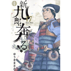 新九郎、奔る！　１７
