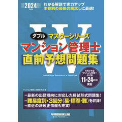 マンション管理士直前予想問題集　２０２４年度版