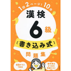 漢検６級〈書き込み式〉問題集