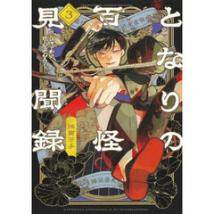 となりの百怪見聞録　３
