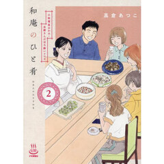 和庵のひと肴　小料理屋おかみ・志緒さんのほろ酔いレシピ　２