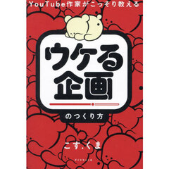 ＹｏｕＴｕｂｅ作家がこっそり教えるウケる企画のつくり方