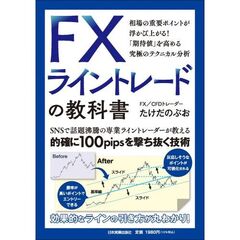 ＦＸライントレードの教科書　相場の重要ポイントが浮かび上がる！「期待値」を高める究極のテクニカル分析